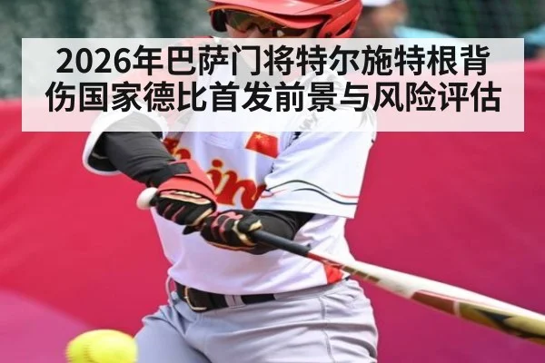 2026年巴萨门将特尔施特根背伤国家德比首发前景与风险评估